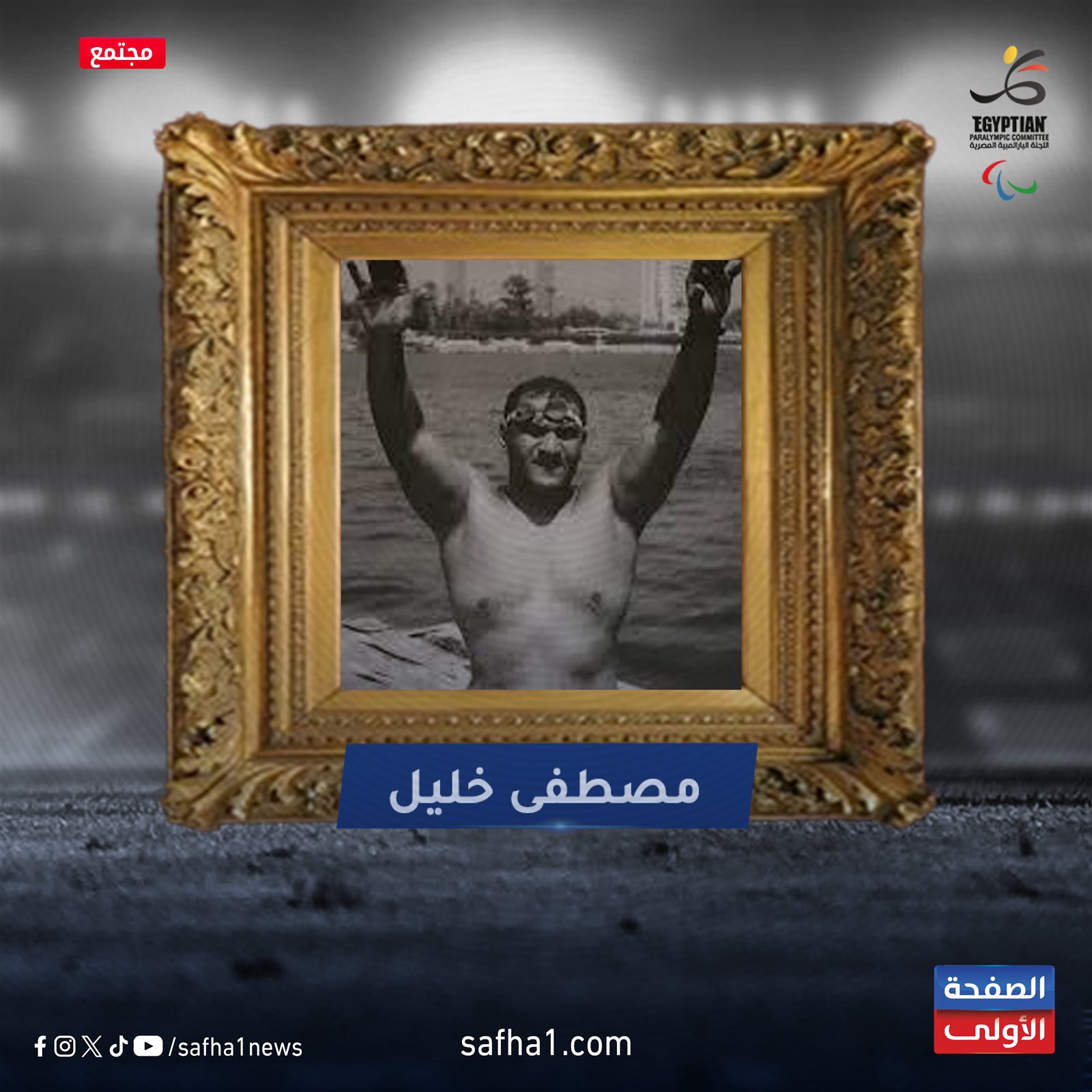 أبرز أبطال مصر من ذوى الاحتياجات الخاصة