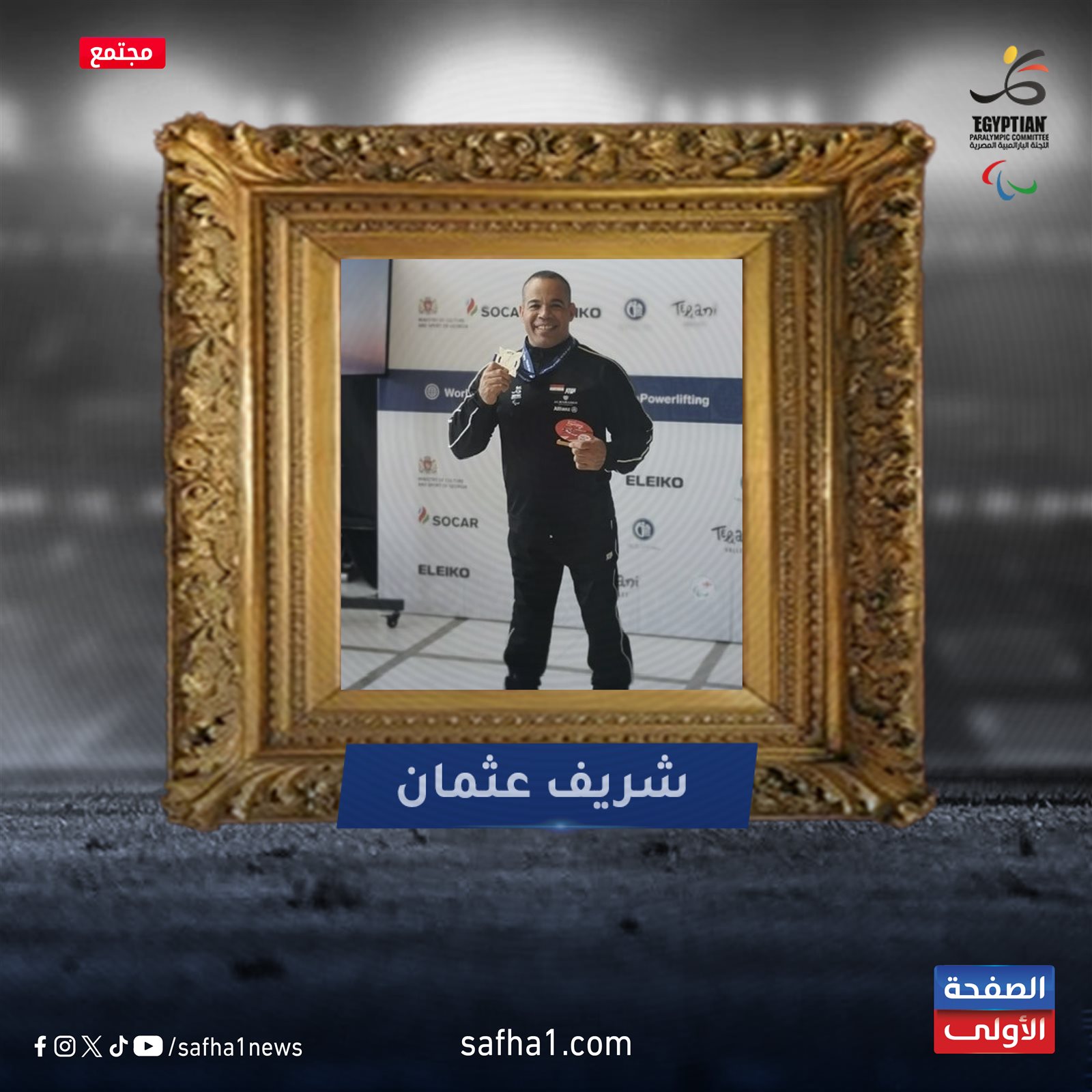 أبرز أبطال مصر من ذوى الاحتياجات الخاصة