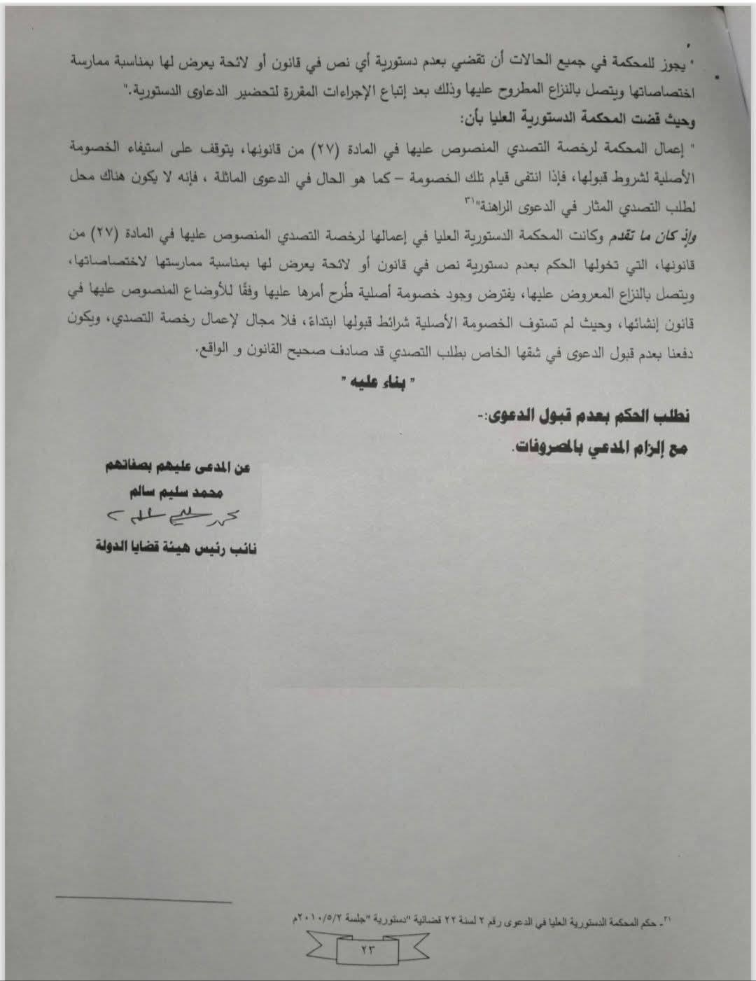 مذكرة هيئة قضايا الدولة (23)