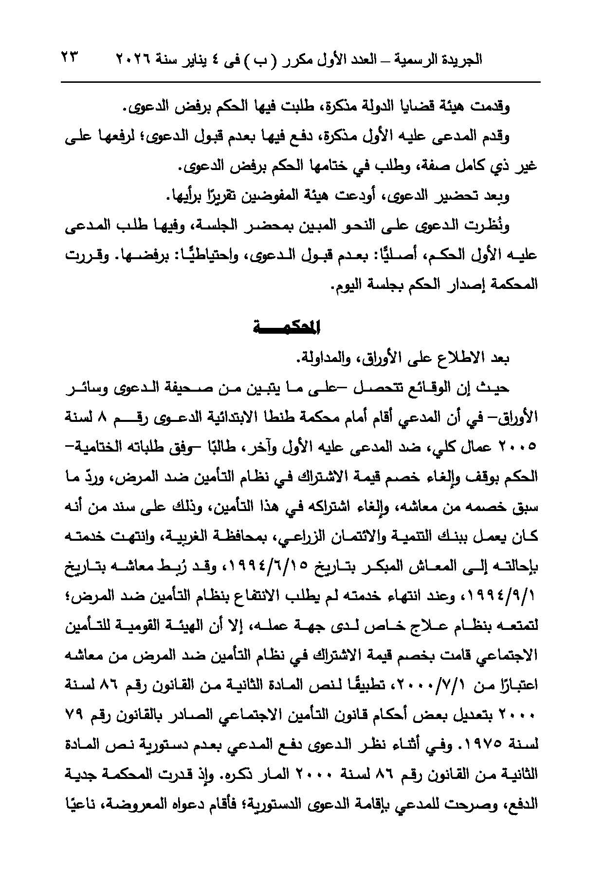 حكم دستورية قانون التأمين الاجتماعي (2)