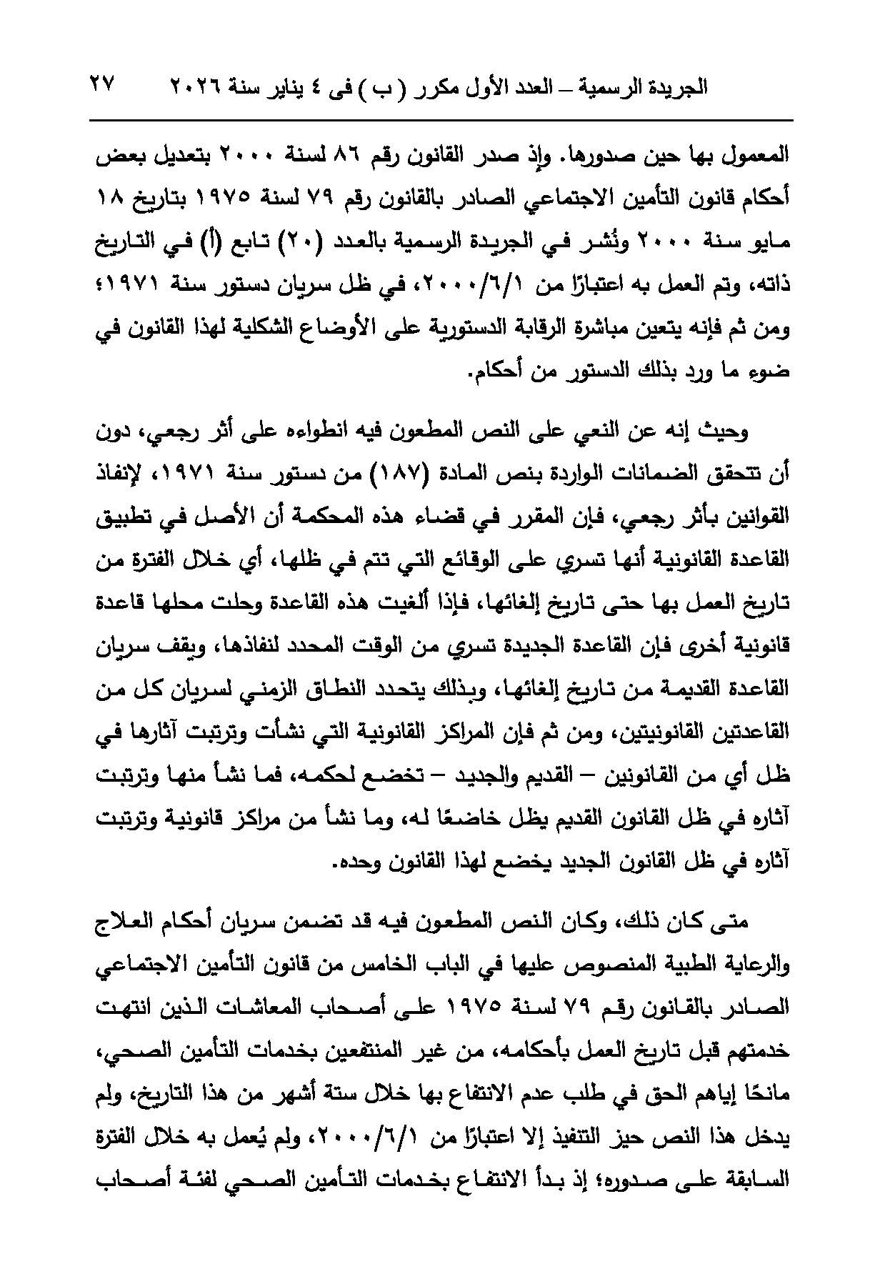 حكم دستورية قانون التأمين الاجتماعي (6)