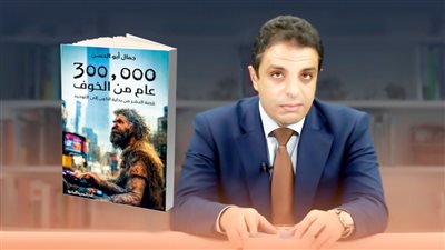 «كُتاب أفريقيا وآسيا» يناقش كتاب 300,000 عام من الخوف