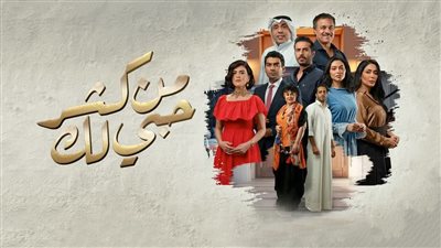 من كثر حبي لك.. الرومانسية والحب بدون تجميل في رمضان 2024