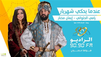 الخريطة الكاملة لـ«الراديو 9090» في رمضان 2024  