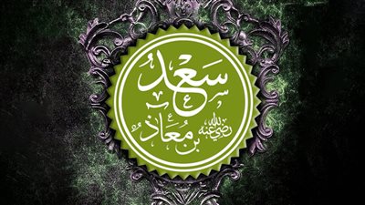 سعد بن معاذ.. قضى فى الإسلام 7سنوات وشيعه 70ألف ملك عند وفاته