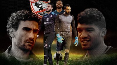 الزمالك لا يعيش له حارس مرمى .. تفاصيل صادمة 
