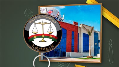 النيابة العامة تصدر قرار بحفظ بلاغ مستشار ضد مدرسة دولية بالعبور