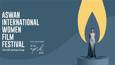 76 فيلمًا في الدورة الثامنة لمهرجان أسوان لأفلام المرأة