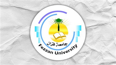 نوفمبر المقبل.. انطلاق فعاليات المؤتمر العلمي الدولي  بجامعة فزان