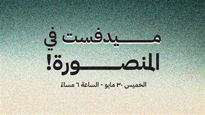 30 مايو.. ميدفست تضيء المنصورة بليلة سينمائية بالتعاون مع 
