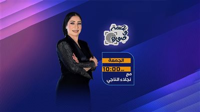 الإعلامية نجلاء الناجي تقدم برنامج بصمة وصورة على قناة النهار