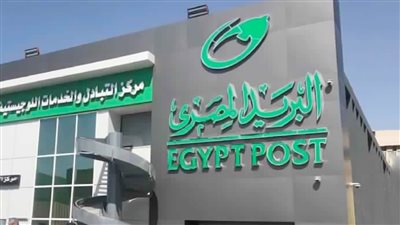 4.4 مليار جنيه صافي أرباح البريد المصري في ميزانية الـ70 مليار