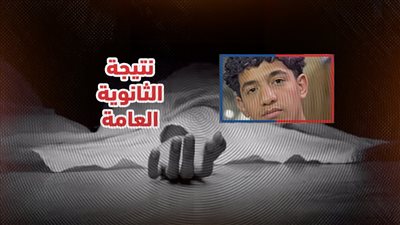 صدمة في منطقة الأميرية .. نتيجة الثانوية العامة تدفع « بلال » إلي الانتحار