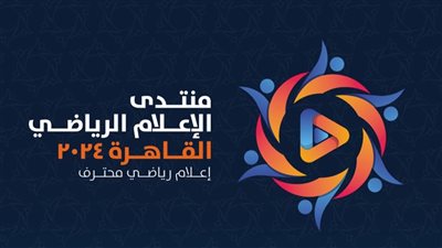 انطلاق منتدى الإعلام الرياضي يومي ٨-٩ سبتمبر بالقاهرة