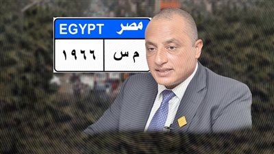 اللواء أيمن الضبع: اللوحات المعدنية الجديدة لجميع السيارات ستمنع التلاعب بالأرقام