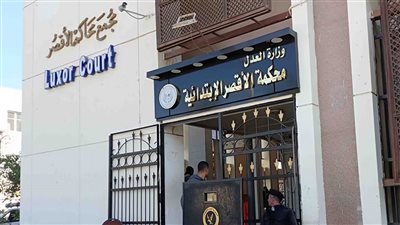 ننشر توزيع العمل بدوائر محكمة الأقصر الابتدائية خلال العام القضائي 2024/ 2025  