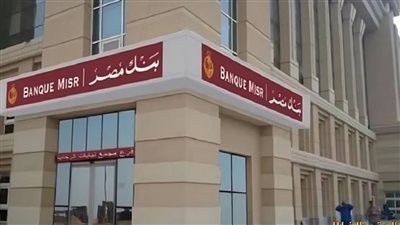 بحد أقصى 300 ألف جنيه.. تفاصيل قرض من بنك مصر لإقامة 