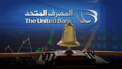 «سي آي كابيتال» تطرح أسهم المصرف المتحد في البورصة بقيمة 4.571 مليون جنيه