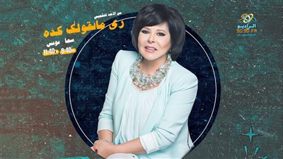 راديو 9090 وإسعاد يونس يحصدان جوائز وشوشة كأفضل إذاعة وبرنامج لعام 2024