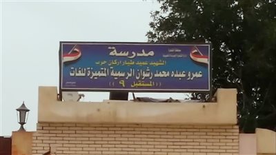 ادارة مدرسة الشهيد عمرو عبده ترد على أولياء الأمور: لن نراقب الطلاب بالخارج