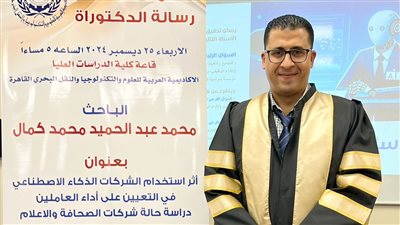 محمد عبدالحميد كمال يحصل على دكتوراه في حوكمة الذكاء الاصطناعي بمجال الإعلام