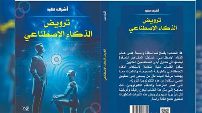 طرح «ترويض الذكاء الاصطناعي» في معرض القاهرة الدولي للكتاب