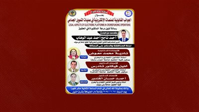  11 من يناير..مناقشة رسالة دكتوراه للباحث أحمد ناجح أحمد بجامعة بني سويف