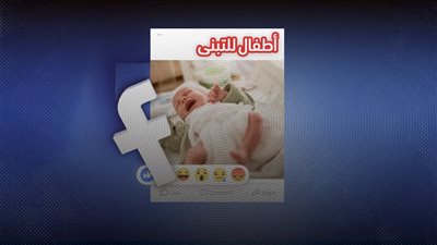 بلاغ للنائب العام يكشف قصة جروبات عرض أطفال للتبنى مقابل مبالغ مالية