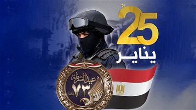 عيد الشرطة .. كل عام وشعب مصر في أمن وآمان