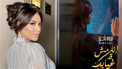 مروة ناجى تطرح بوستر أول أغانى ألبومها الغنائي الجديد 