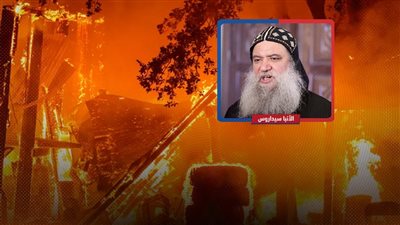 الأنبا سيداروس للصفحة الأولى : حرائق أمريكا غضب من الله على المثليين 