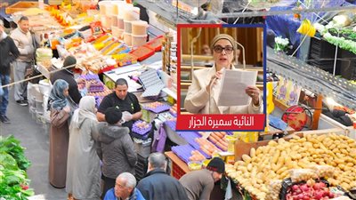 سميرة الجزار تطالب الحكومة بضبط الأسواق ومراقبة الأسعار قبل رمضان