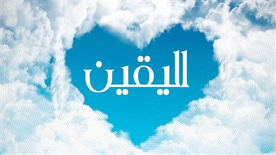 الدكتور عادل المسلمانى يكتب : اليقين