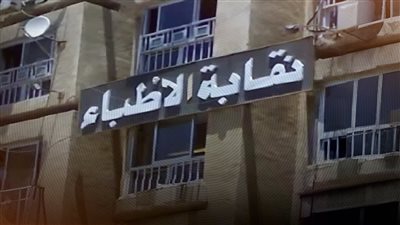 نقابة الأطباء تستضيف لجنة من  الضرائب لتسوية المنازعات الضريبية للأعضاء