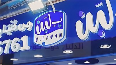 أسباب إغلاق 12 فرعا لـ بلبن بالجيزة.. والمحلات: الموجة عالية ونطلب الرحمة