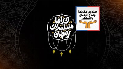 صندوق مكافحة الإدمان ينتقد دراما رمضان: 37 مسلسلا 80% من مشاهدها لمدخنين