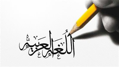 اللغة العربية.. روح الأمة وجسر بناء الإنسان في عالم متغير