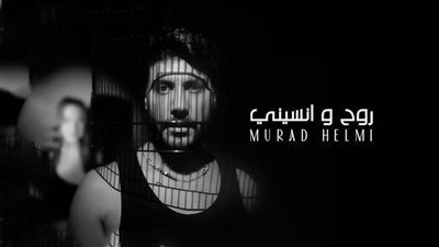  الفنان مراد حلمي يطلق 