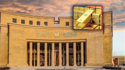 3.2 مليار دولار صادرات الذهب خلال 3 أشهر.. و«المركزي» يشتري 1.4طن