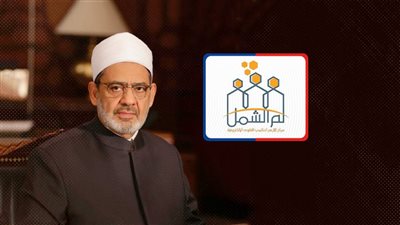  الأزهر يساهم بحل 150 ألف نزاع أسرى قبل الطلاق من خلال 