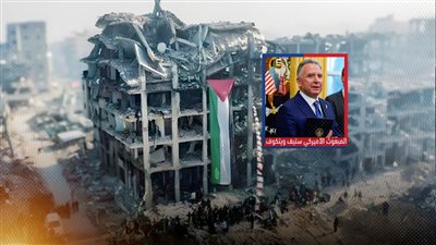 ماهو مقترح ويتكوف الذي وافقت عليه حماس لوقف إطلاق النار في غزة