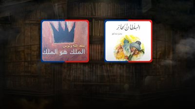  قراءة في البعد الفلسفي والتاريخي.. بين مسرحيتي السلطان الحائر والملك هو الملك