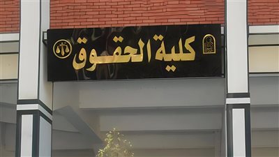 اتهامات متبادلة بين أعضاء كنترول حقوق أسيوط بالمسؤولية حول تغيير نتيجة الامتحانات 