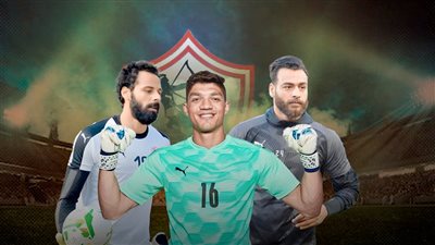 لعنة الحارس الثاني في الزمالك تشتعل .. الكوميديا السوداء