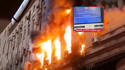 تجدد النيران في سنترال رمسيس وانقطاع جزئي لخدمات الانترنت والـ ATM