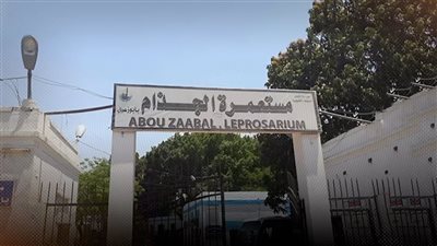 بدائل مستعمرة الجذام بعد اغلاقها.. شقق سكنية للمرضى وبناء مستشفى تخصصي
