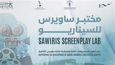 بدء التقديم لـ«مختبر ساويرس للسيناريو» بالتعاون بين مهرجان الجونة ومؤسسة ساويرس للتنمية  
