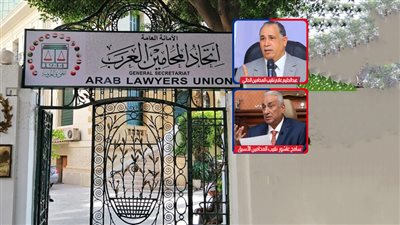 أزمة اتحاد المحامين العرب.. بين رفض «علام» لانتهاك القوانين واستعانة «عاشور» بـ«الزووم» 