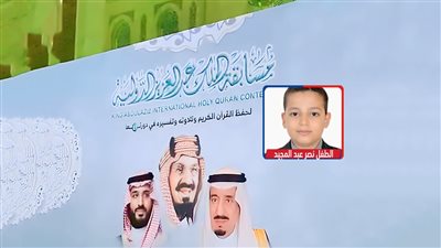 رشحته وزارة الاوقاف.. المركز الأول لطفل مصرى في مسابقة لحفظ القرآن بالسعودية