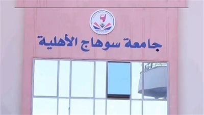  «سوهاج الأهلية» تسمح بالتقسيط المريح على 12 شهر.. وباقي الجامعات قسطين فقط 